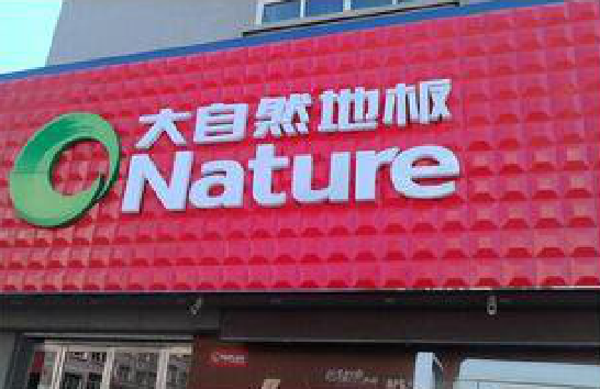 竹溪门头招牌制作就选最合适的材料。