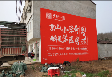 竹溪户外墙体广告的独特宣传魅力