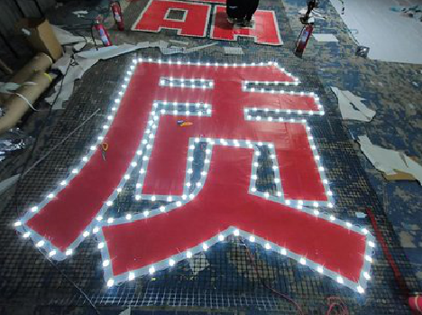 竹溪挂网发光字的制作流程。