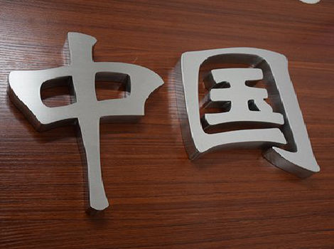 竹溪拉丝不锈钢字的特点。